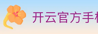 开云官方手机网页版 Logo
